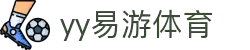 易游·(中国区)体育官方网站-YYSPORTS"